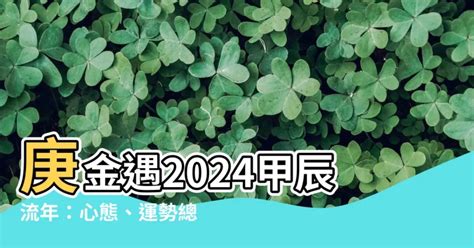 庚金 2024